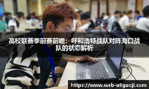 高校联赛季前赛前瞻：呼和浩特战队对阵海口战队的状态解析