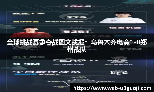 全球挑战赛争夺战图文战报：乌鲁木齐电竞1-0郑州战队