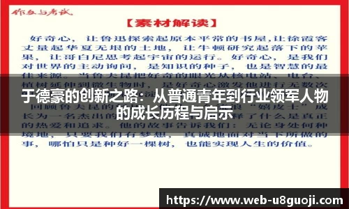 于德豪的创新之路：从普通青年到行业领军人物的成长历程与启示