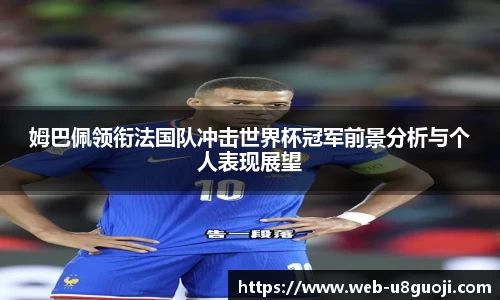 姆巴佩领衔法国队冲击世界杯冠军前景分析与个人表现展望