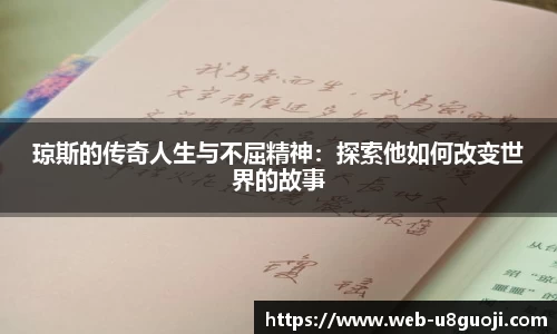 琼斯的传奇人生与不屈精神：探索他如何改变世界的故事