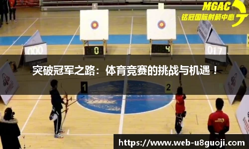 突破冠军之路：体育竞赛的挑战与机遇 !