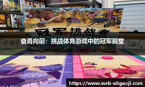 奋勇向前：挑战体育游戏中的冠军殿堂